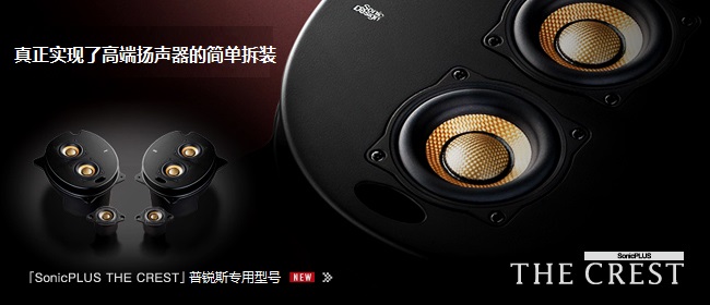 普銳斯專(zhuān)用型號(hào)，真正實(shí)現(xiàn)了高端揚(yáng)聲器的簡(jiǎn)單拆裝 - SonicPLUS THE CREST