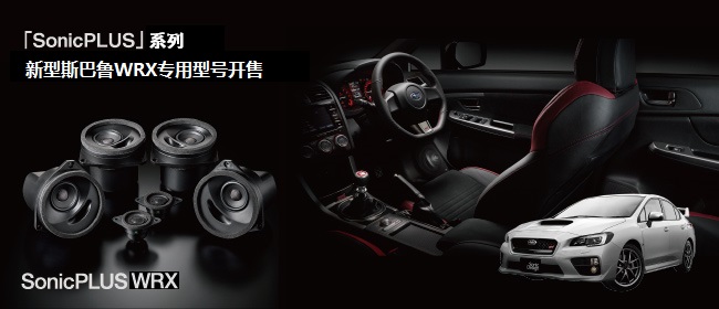 「SonicPLUS」系列，新型斯巴魯WRX車(chē)專(zhuān)用型號(hào)開(kāi)售 - The Suite PREFIX
