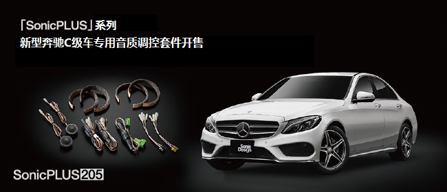 「SonicPLUS」系列，新型奔馳C級(jí)車(chē)專(zhuān)用音質(zhì)調(diào)控套件開(kāi)售 - SonicPLUS奔馳車(chē)專(zhuān)用