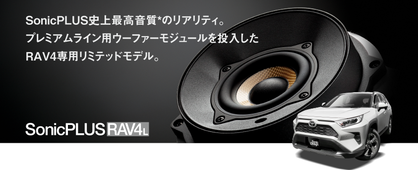 SonicPLUS問世后的最高音質(zhì)*。采用Premium Line中低音打造的豐田 RAV4專用限定版產(chǎn)品。