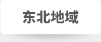 東北