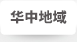 華中