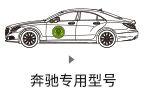 メルセデス?ベンツ車専用モデル