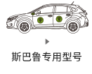 スバル車専用モデル
