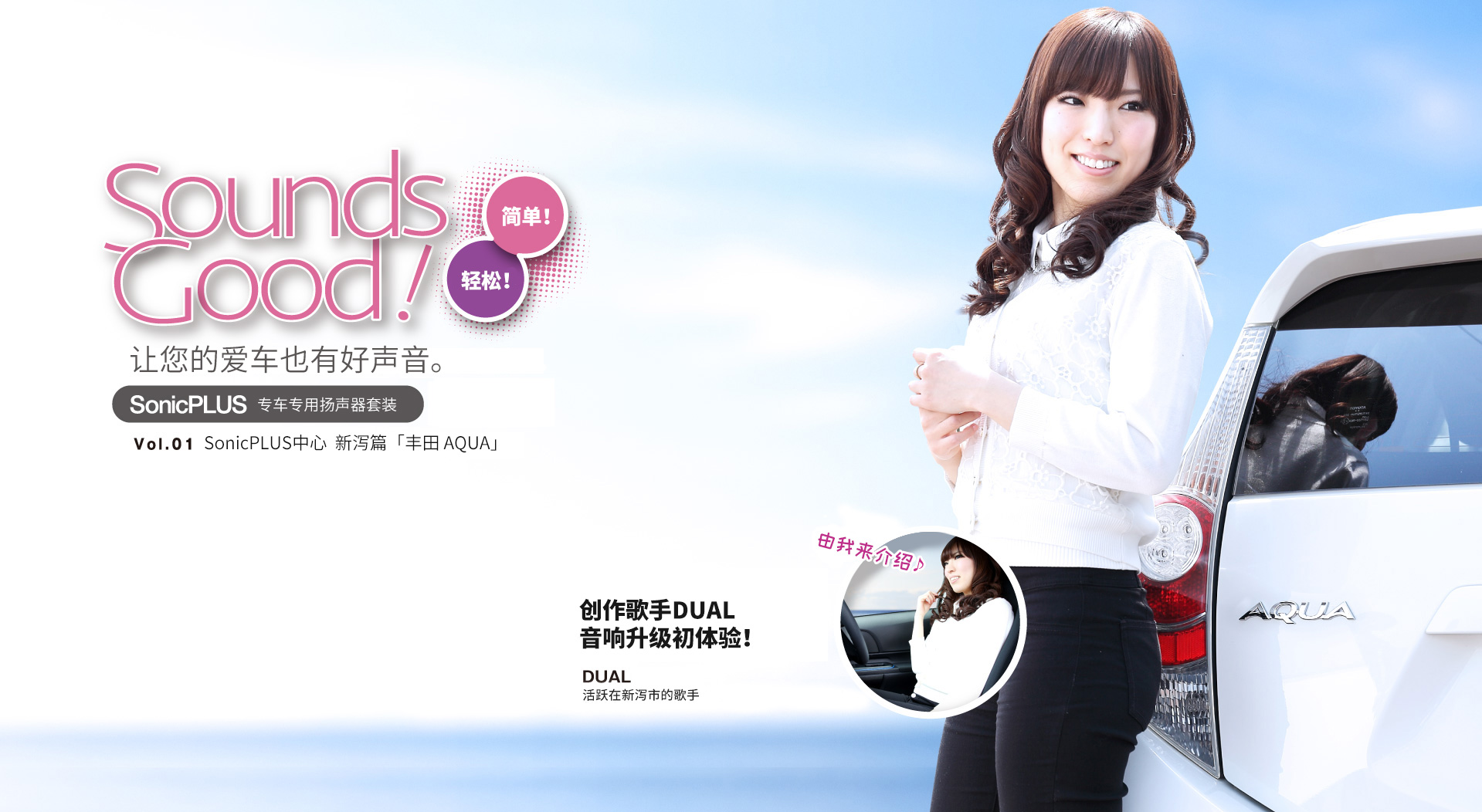 あなたのクルマに、いい音を。SoundsGood! カースピーカーの交換を、シンガーソングライターDUALさんが初體験！