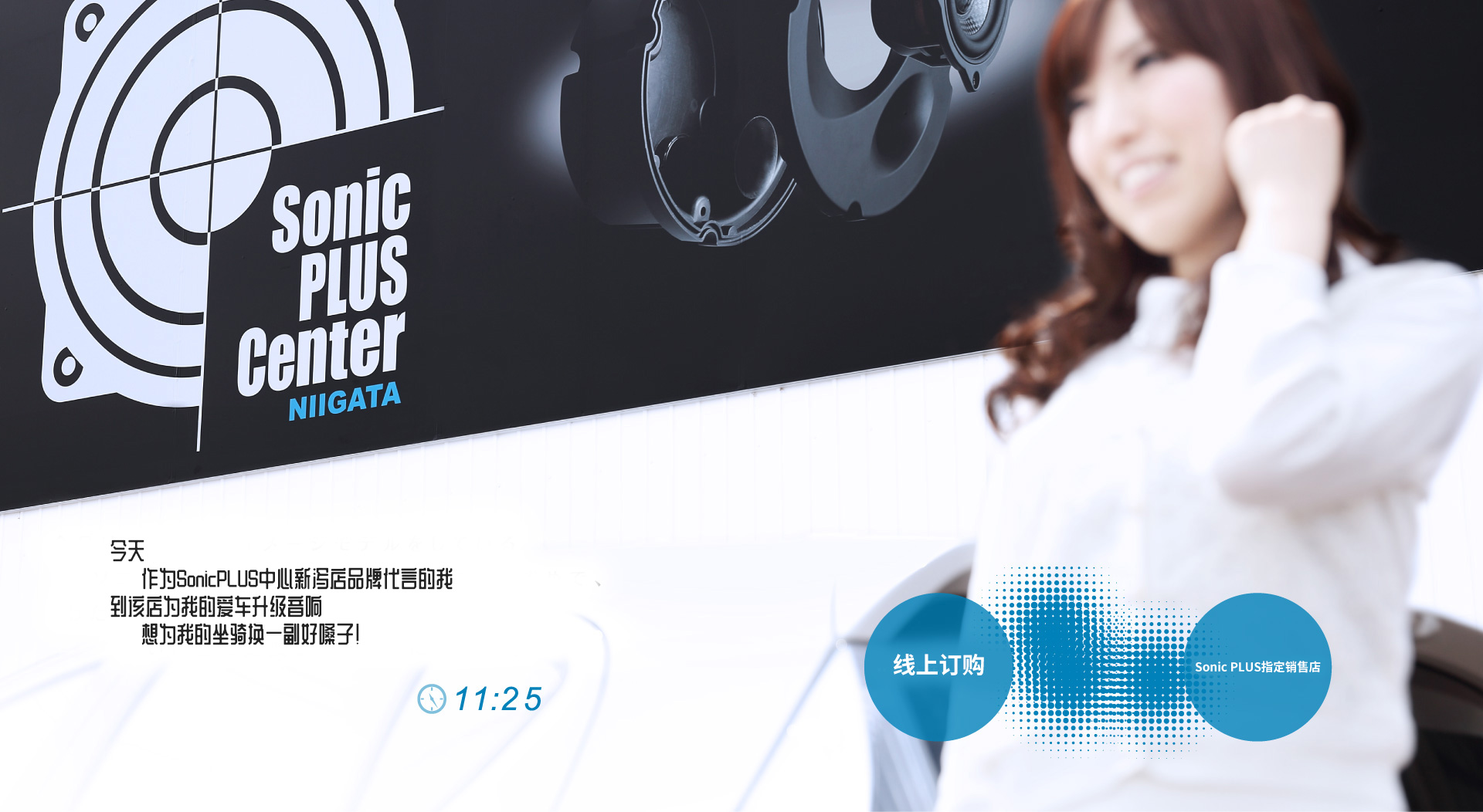 今日は、わたしがイメージモデルをしているソニックプラスセンター新潟さんのおすすめで、わたしのクルマのスピーカーを、いい音に交換してもらいに來ました。