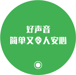 いい音かんたん＆安心保証