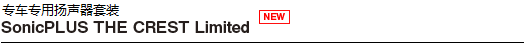專車專用揚聲器套裝「SonicPLUS THE CREST Limited」