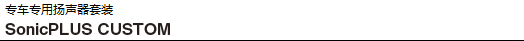 專車專用揚聲器套裝「SonicPLUS CUSTOM」