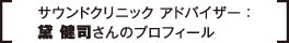 【サウンドクリニック アドバイザー : 黛 健司さんのプロフィール】
