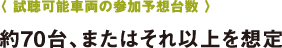 〈 試聴可能車両の參加予想臺數(shù) 〉〈 試聴可能車両の參加予想臺數(shù) 〉