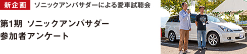 新企畫「ソニックアンバサダー」による愛車試聴會(huì)