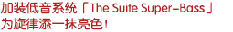 加裝低音系統(tǒng)「The Suite Extend-Woofer」，為旋律添一抹亮色