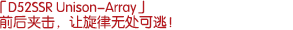 「D52SSR Unison-Array」：前后夾擊，讓旋律無處可逃！