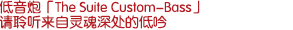 低音炮「The Suite Custom-Bass」：請聆聽來自靈魂深處的低吟