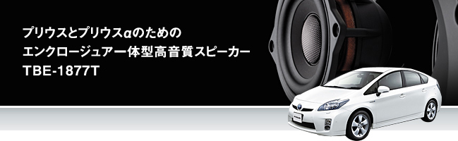 プリウスとプリウスαのためのエンクロージュア一體型高音質(zhì)スピーカーTBE-1877T。