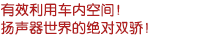 有效利用車內(nèi)空間！揚(yáng)聲器世界的絕對雙驕！