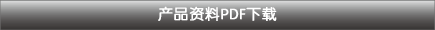 產(chǎn)品資料PDF下載