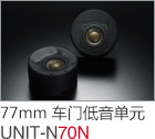 77mm 車門低音單元 UNIT-N70N