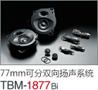 77mm 可分雙向揚(yáng)聲系統(tǒng) TBM-1877Bi