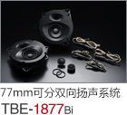 77mm  可分雙向揚(yáng)聲系統(tǒng) TBE-1877Bi