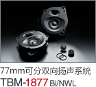 77mm  可分雙向揚(yáng)聲系統(tǒng) TBM-1877Bi/NWL