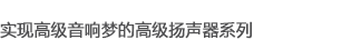 實現(xiàn)高級音響夢的高級揚聲器系列