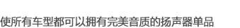 使所有車(chē)型都可以擁有完美音質(zhì)的揚(yáng)聲器單品