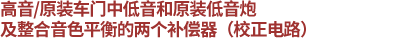 高音/原裝車門中低音和原裝低音炮用，整合音色平衡的兩個(gè)補(bǔ)償器（校正電路）