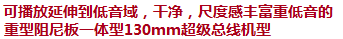 可播放延伸到低音域，干凈，尺度感豐富重低音的重型阻尼板一體型130mm超級(jí)總線機(jī)型