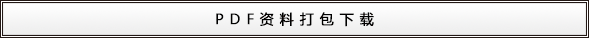 詳細資料PDF打包下載