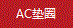 AC墊圈