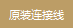 原裝連接線