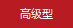 高級型號