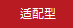 適配型