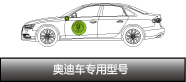 奧迪車專用型號