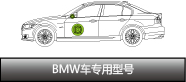 BMW車專用型號