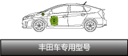 豐田車專用型號