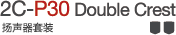 2C-P30 Double Crest 揚聲器套裝