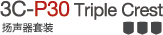 3C-P30 Triple Crest 揚聲器套裝