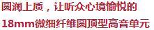 圓潤(rùn)上乘，讓聽眾心境愉悅的18mm超細(xì)纖維圓頂型高音單元