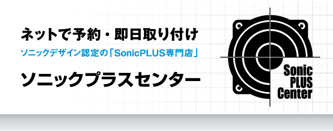 ネットで予約?即日取り付け ソニックデザイン認定の「SonicPLUS専門店」 ソニックプラスセンター