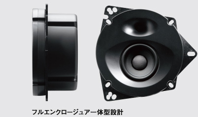 フルエンクロージュア一體型設(shè)計(jì)