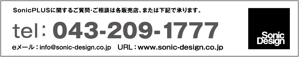 SonicPLUSに関するご質(zhì)問?ご相談は各販売店、または下記で承ります。  tel：043-209-1777 eメール ： info@sonic-design.co.jp 